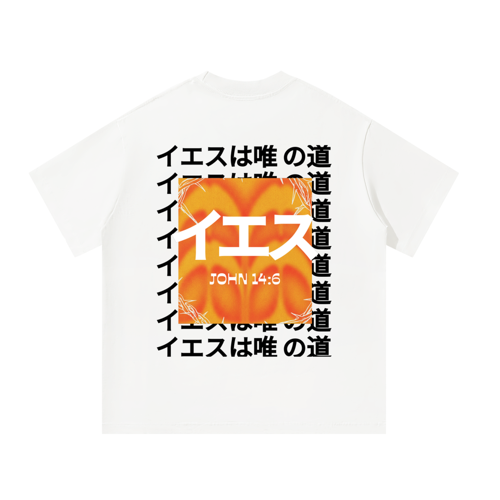 Jesus is the only way (Japanese) Unisex Oversized T-Shirt