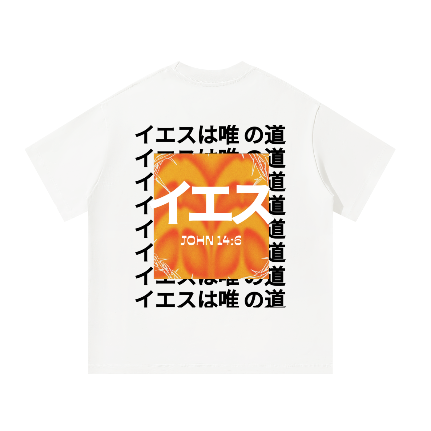 Jesus is the only way (Japanese) Unisex Oversized T-Shirt