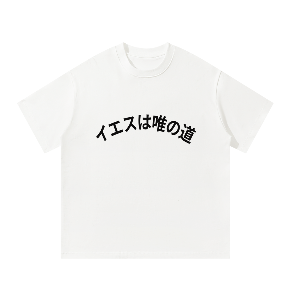 Jesus is the only way (Japanese) Unisex Oversized T-Shirt