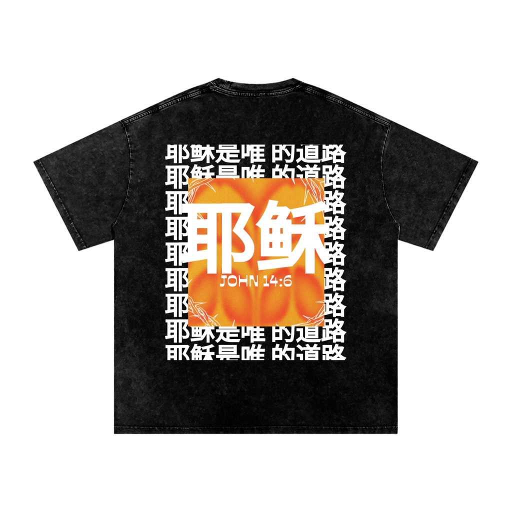 Jesus is the only way (Chinese) Snow Washed Oversized Cotton T-Shirt