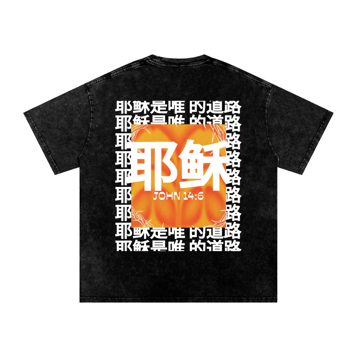 Jesus is the only way (Chinese) Snow Washed Oversized Cotton T-Shirt